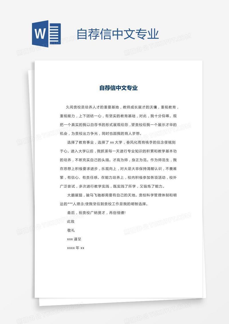 自荐信中文专业
