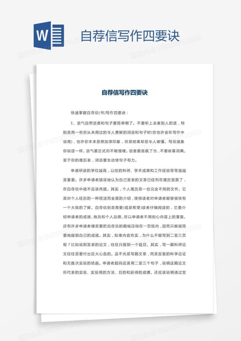 自荐信写作四要诀