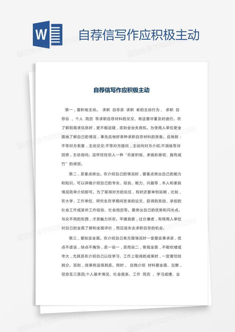 自荐信写作应积极主动