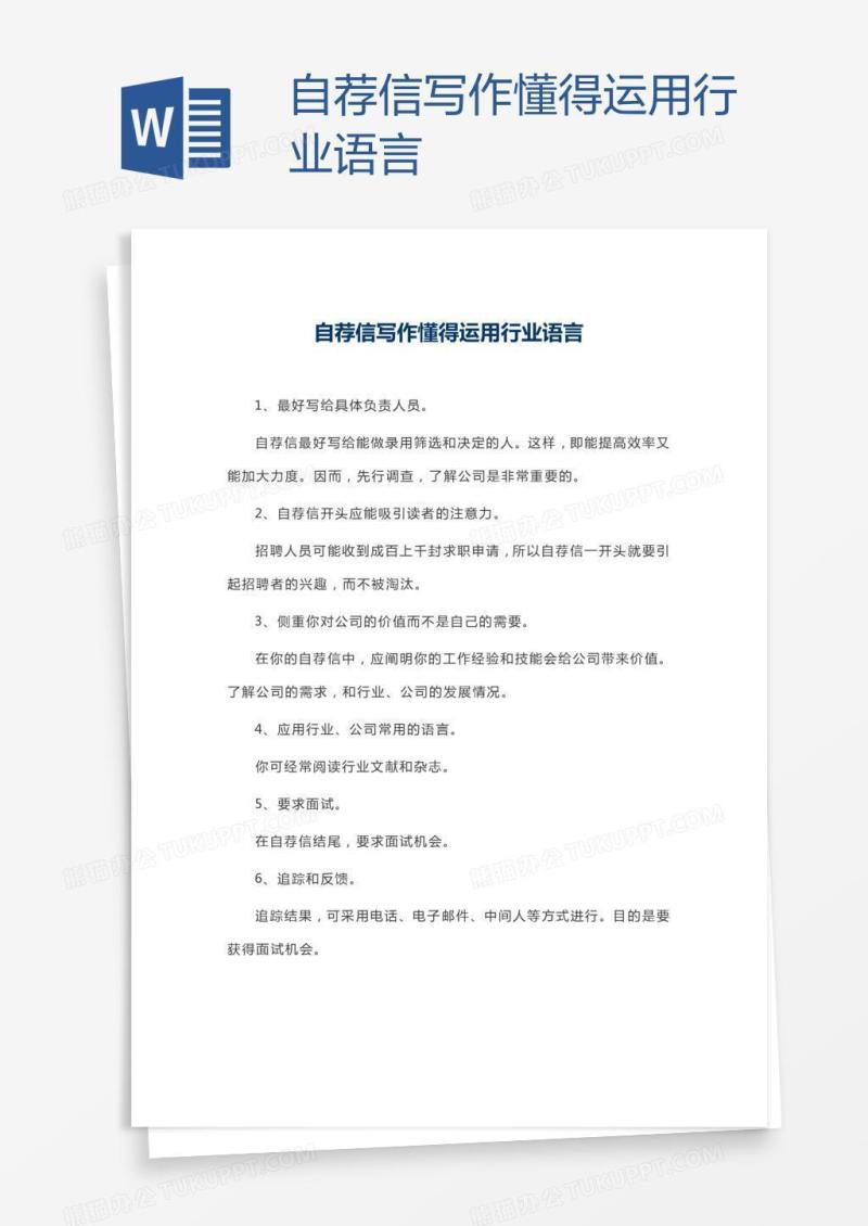 自荐信写作懂得运用行业语言