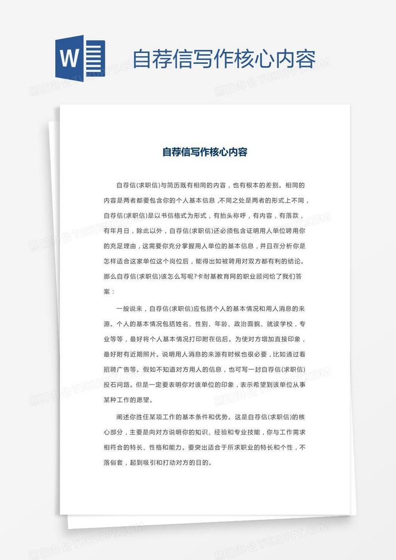 自荐信写作核心内容