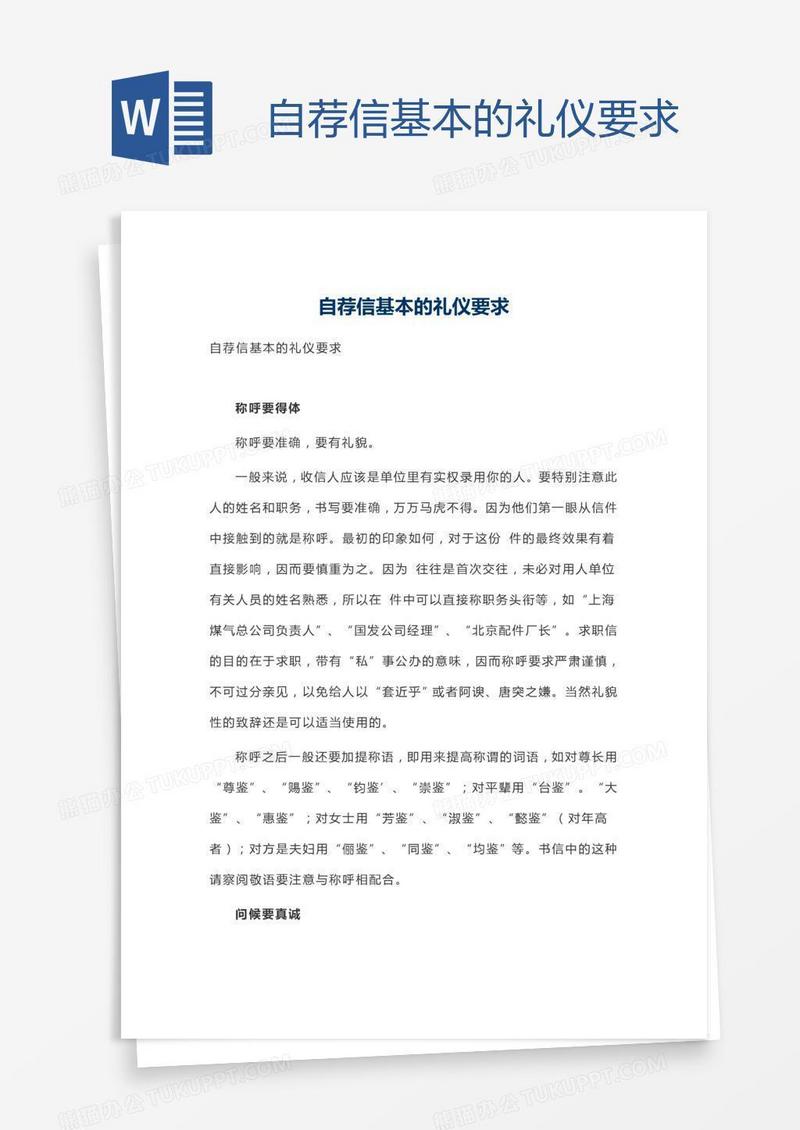 自荐信基本的礼仪要求