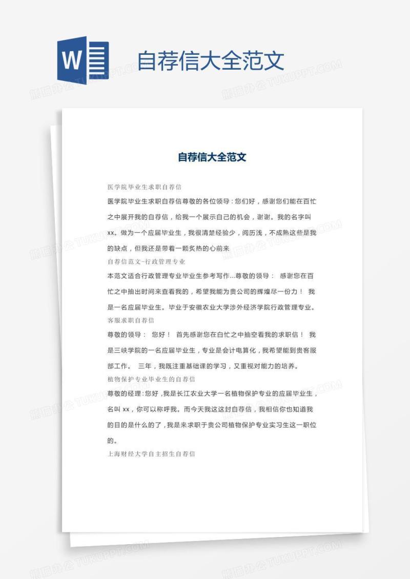自荐信大全范文