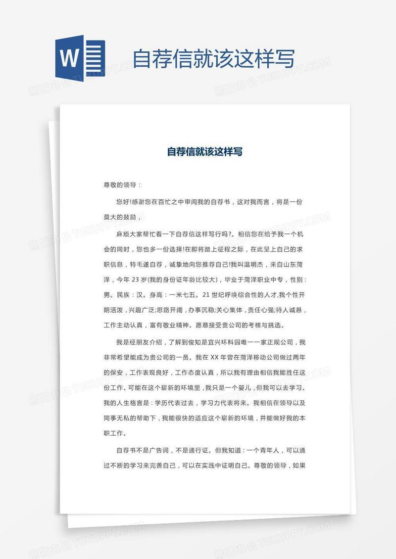 自荐信就该这样写