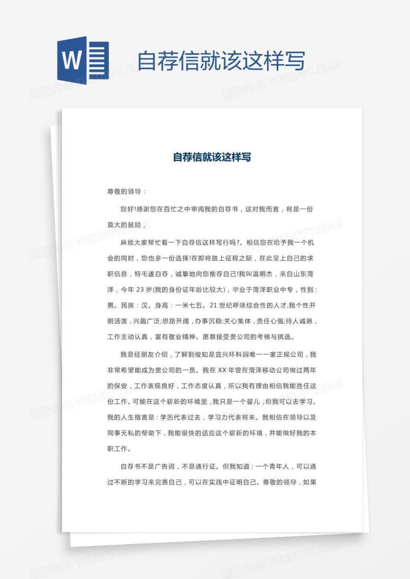 自荐信就该这样写