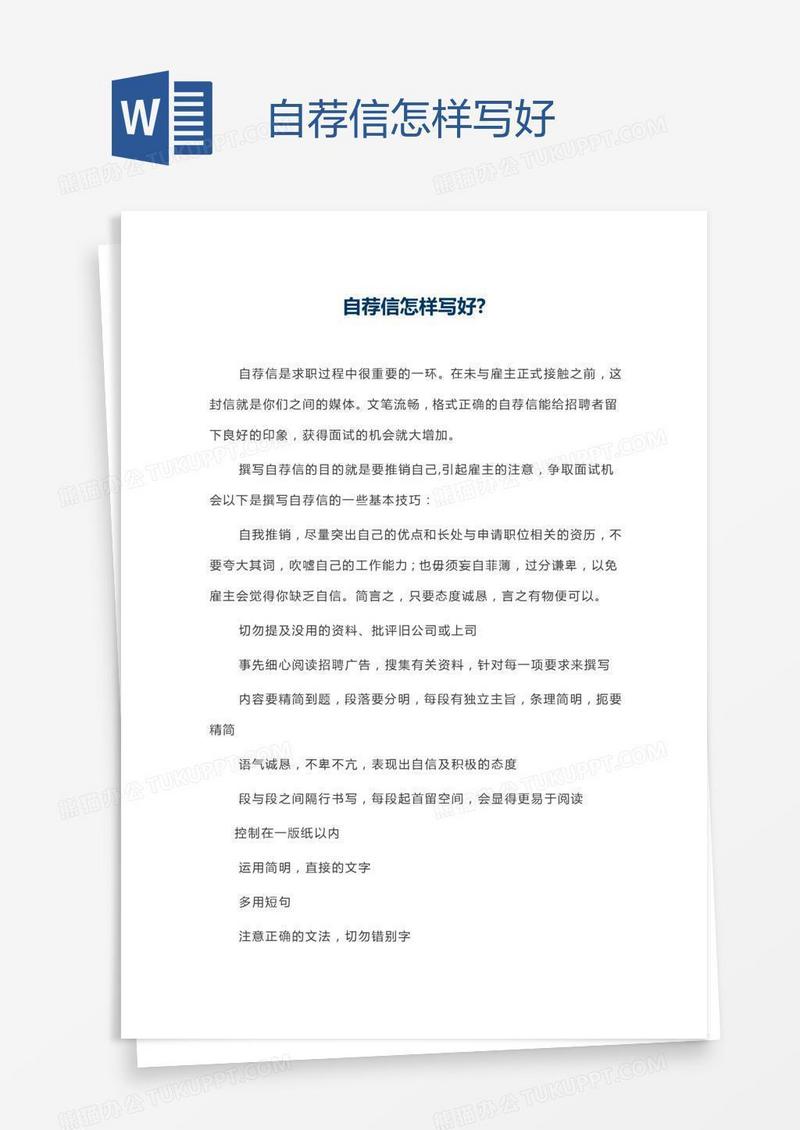 自荐信怎样写好