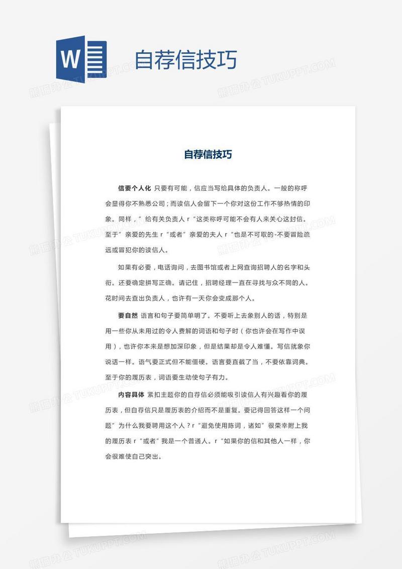 自荐信技巧