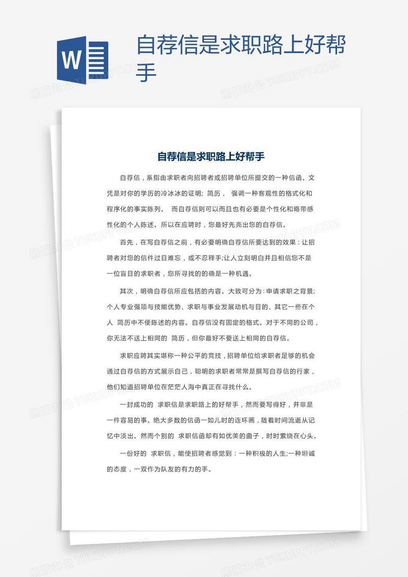自荐信是求职路上好帮手