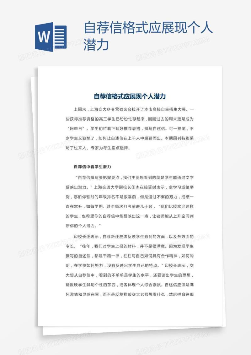 自荐信格式应展现个人潜力
