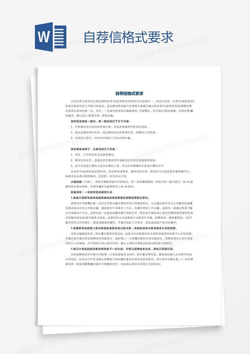 自荐信格式要求