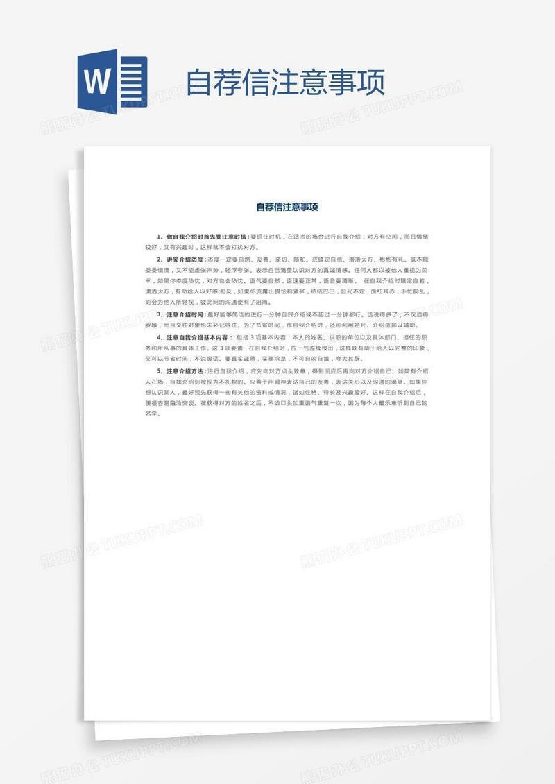 自荐信注意事项