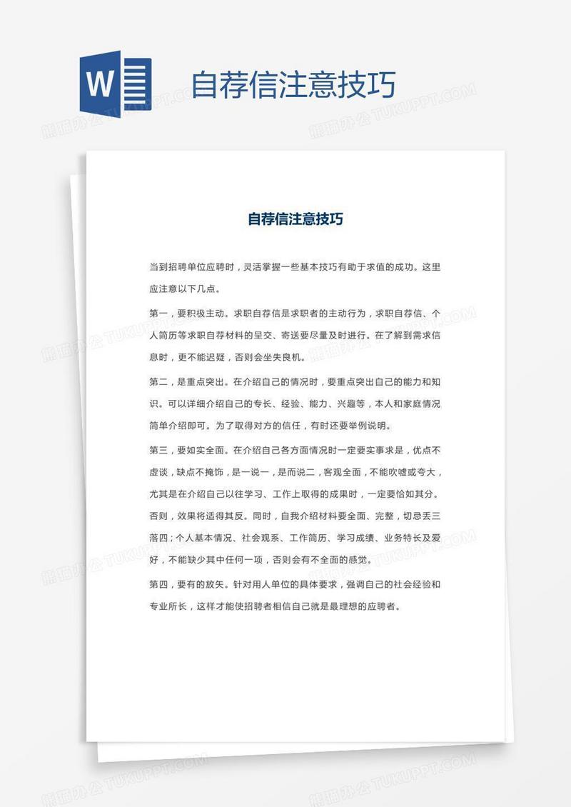 自荐信注意技巧