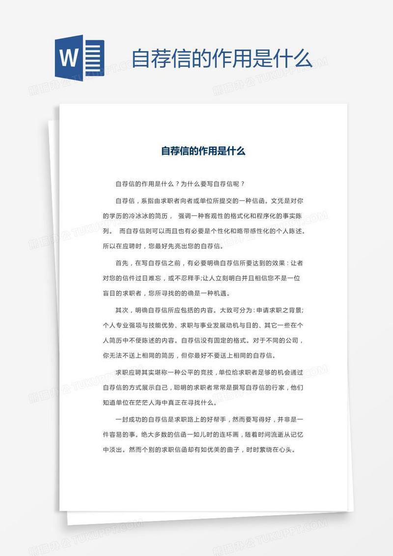 自荐信的作用是什么