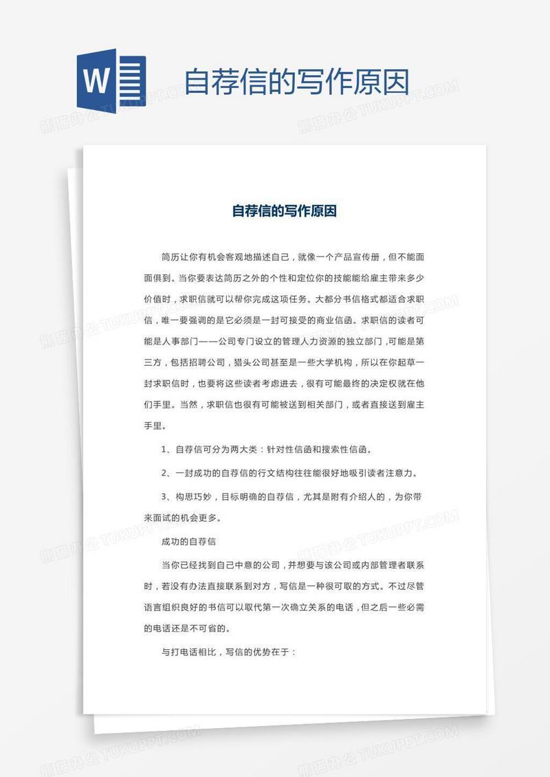 自荐信的写作原因