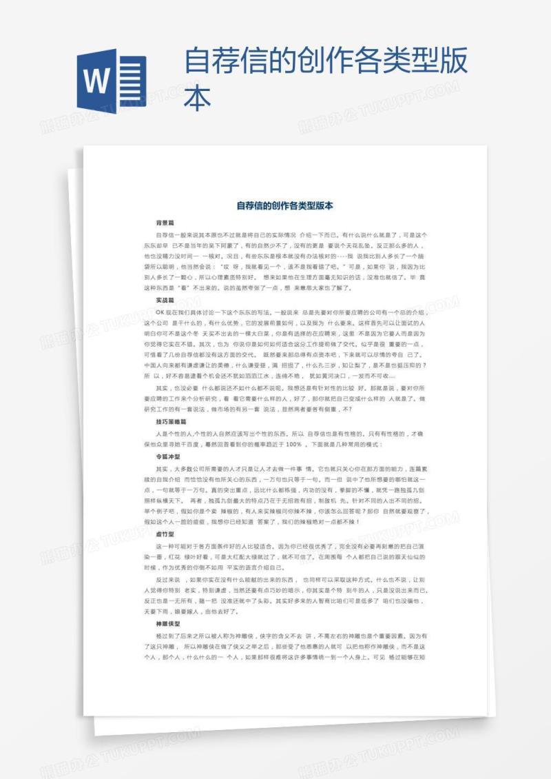 自荐信的创作各类型版本