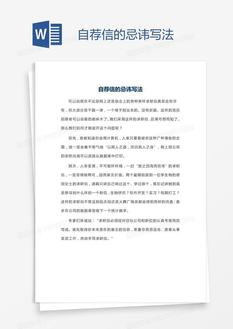 自荐信的忌讳写法