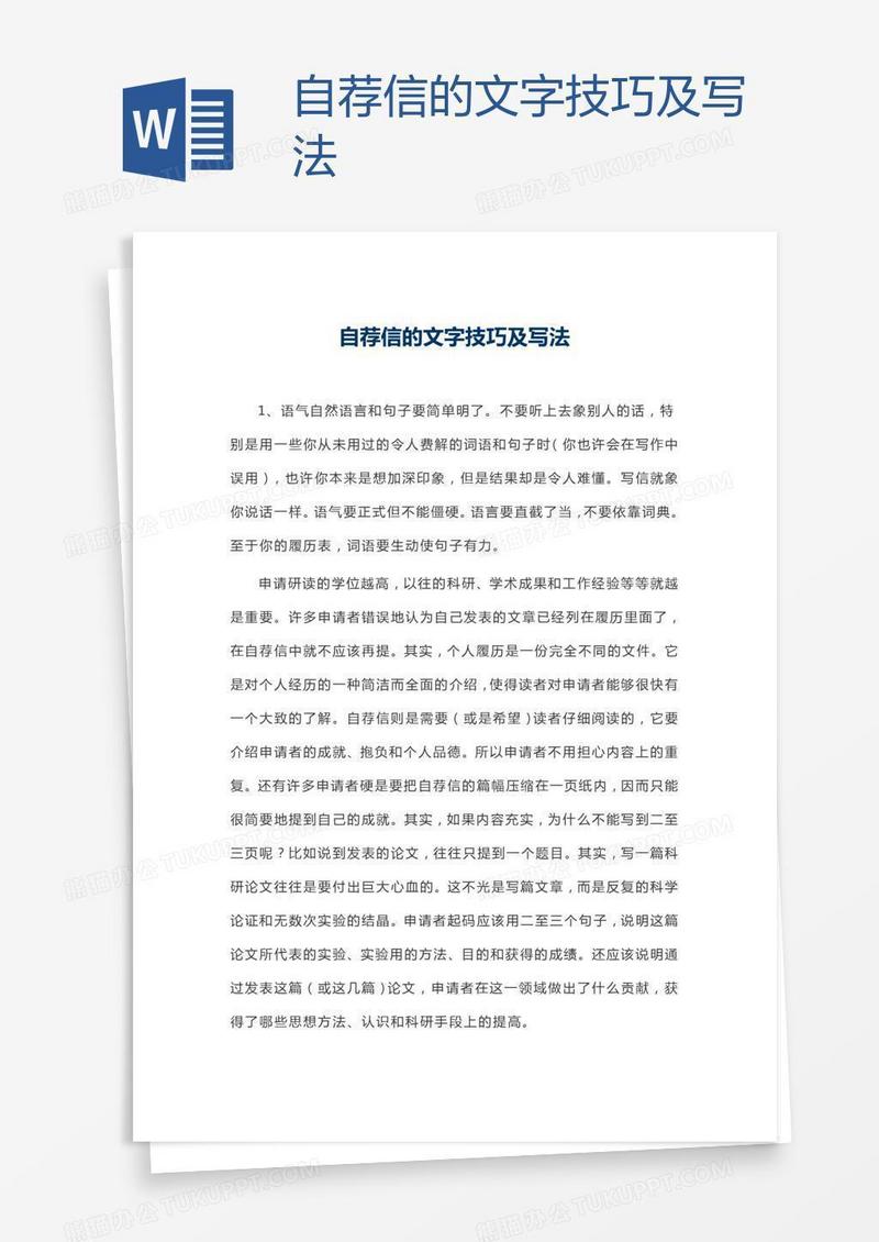 自荐信的文字技巧及写法