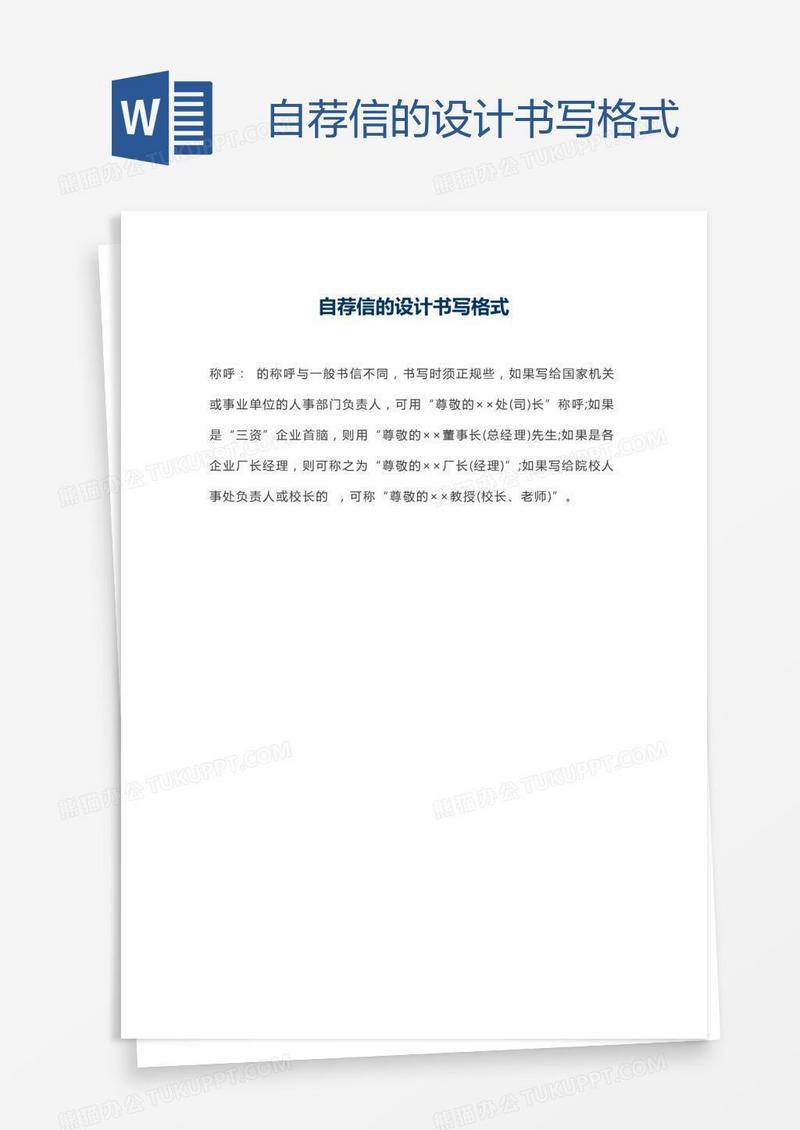 自荐信的设计书写格式