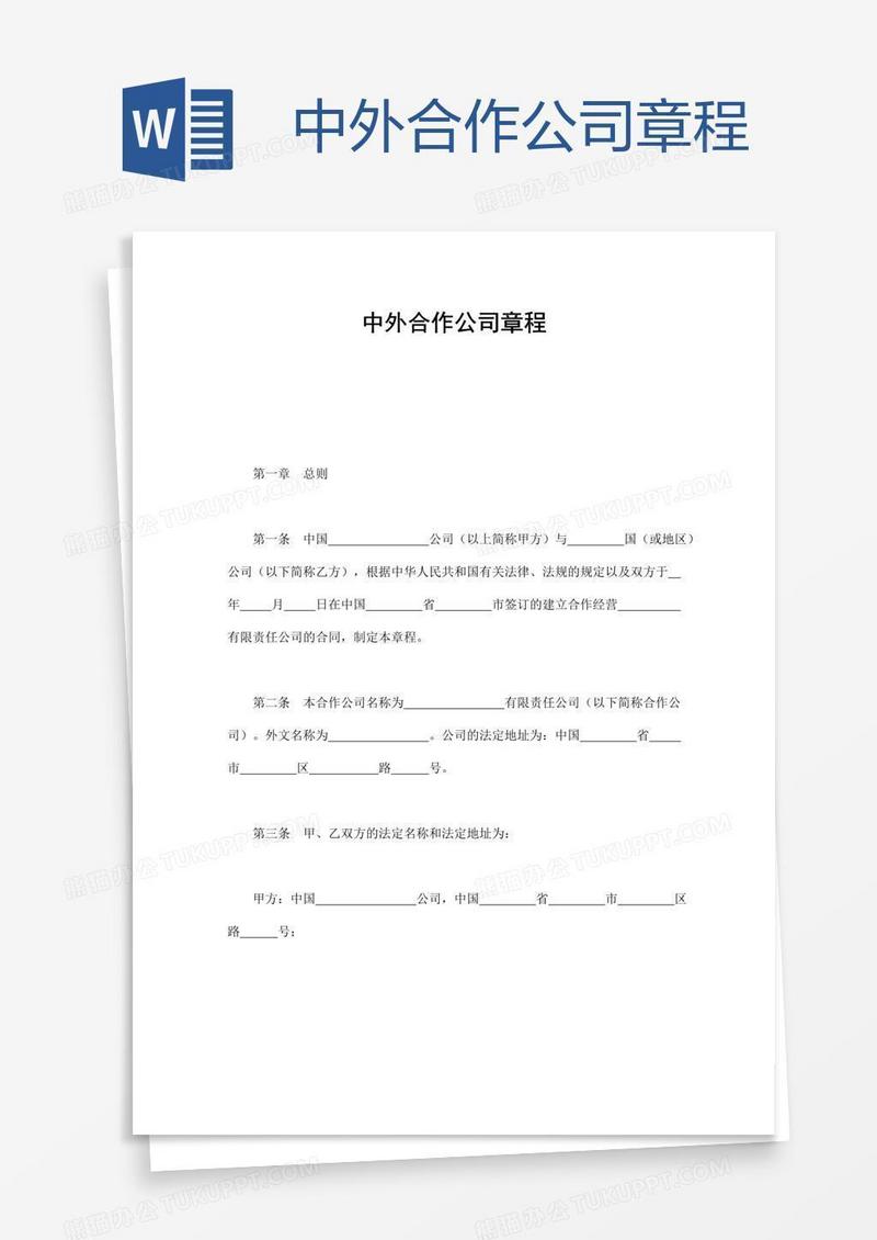 中外合作公司章程