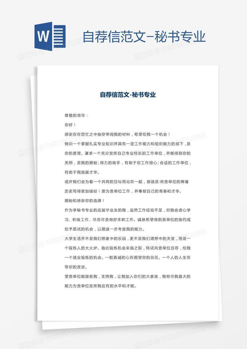 自荐信范文-秘书专业