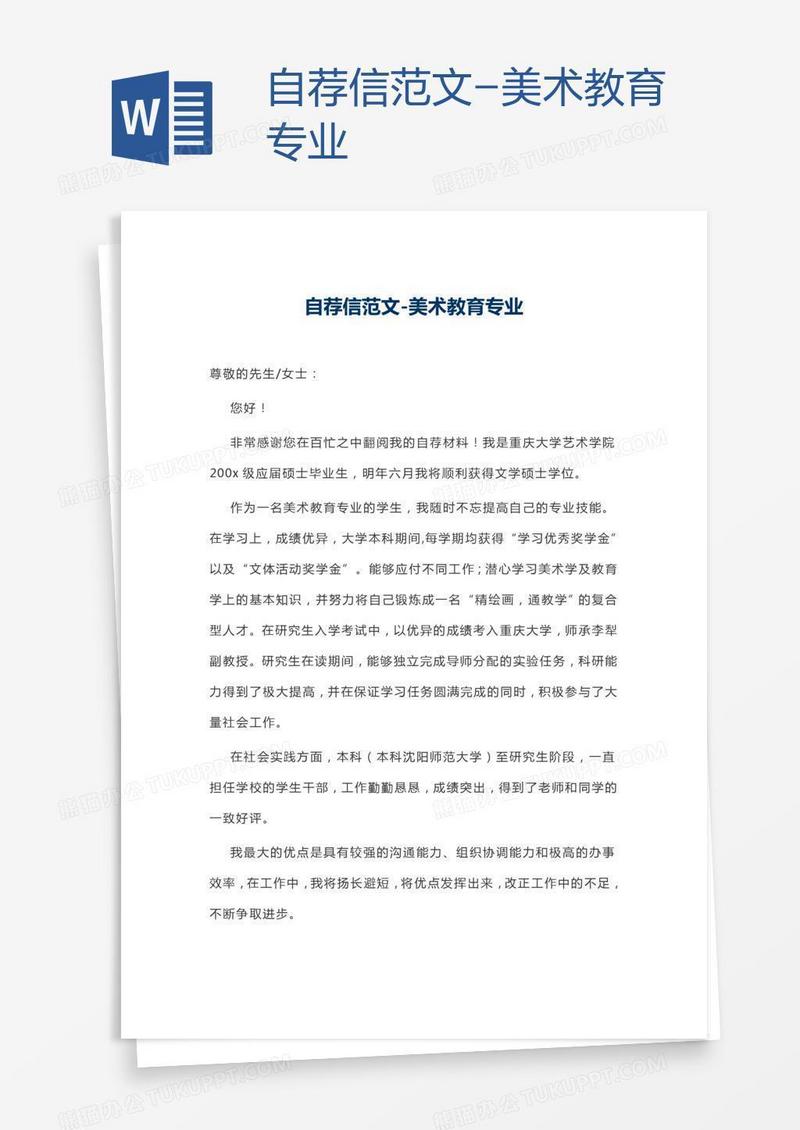 自荐信范文-美术教育专业