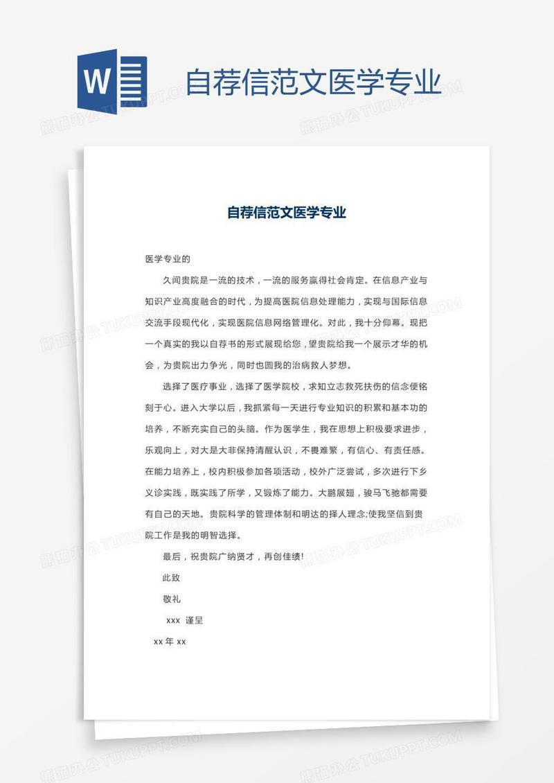 自荐信范文医学专业