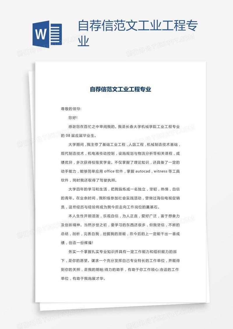 自荐信范文工业工程专业