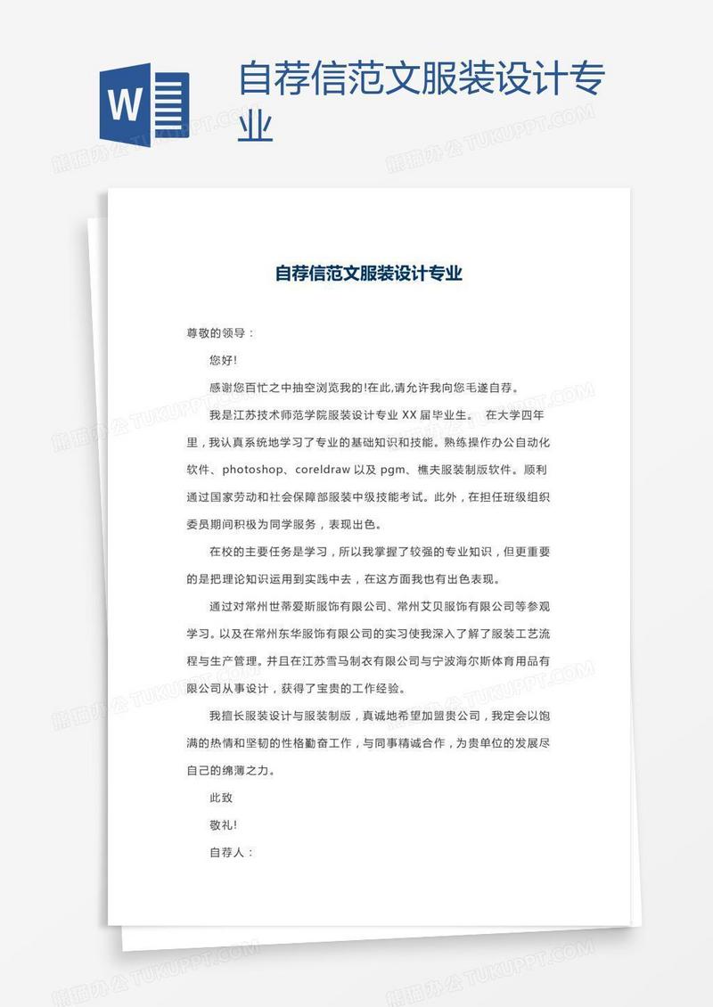 自荐信范文服装设计专业