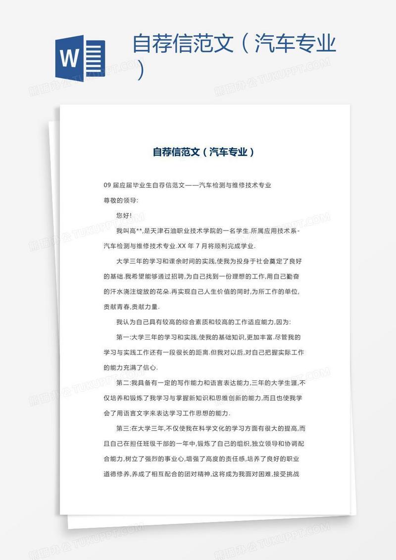 自荐信范文（汽车专业）