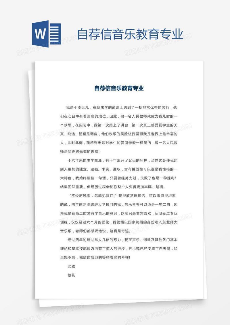 自荐信音乐教育专业