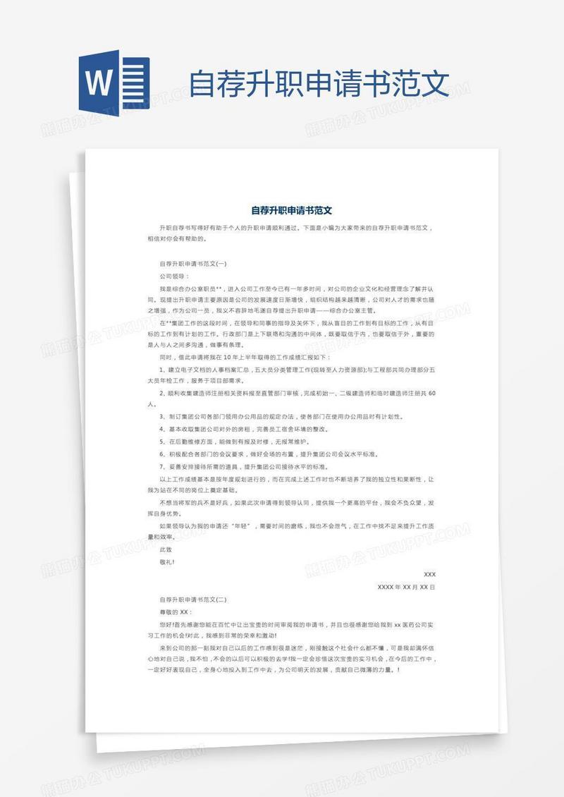 自荐升职申请书范文