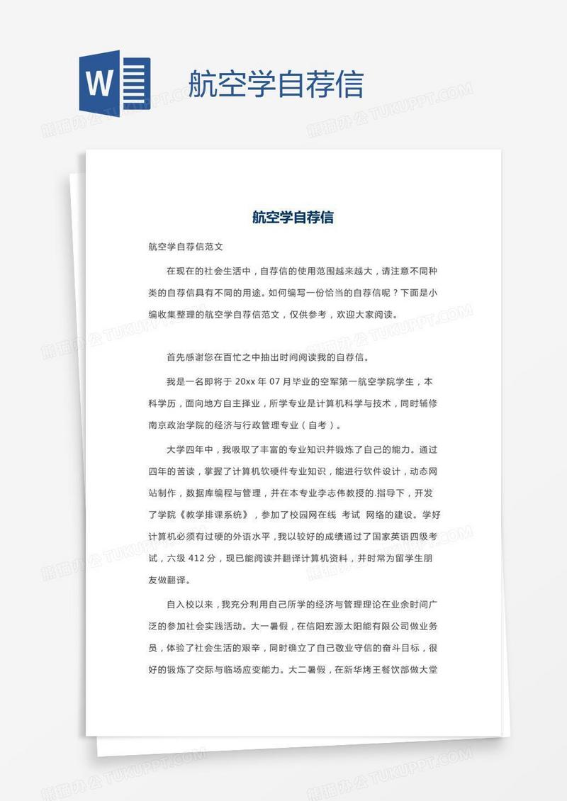 航空学自荐信