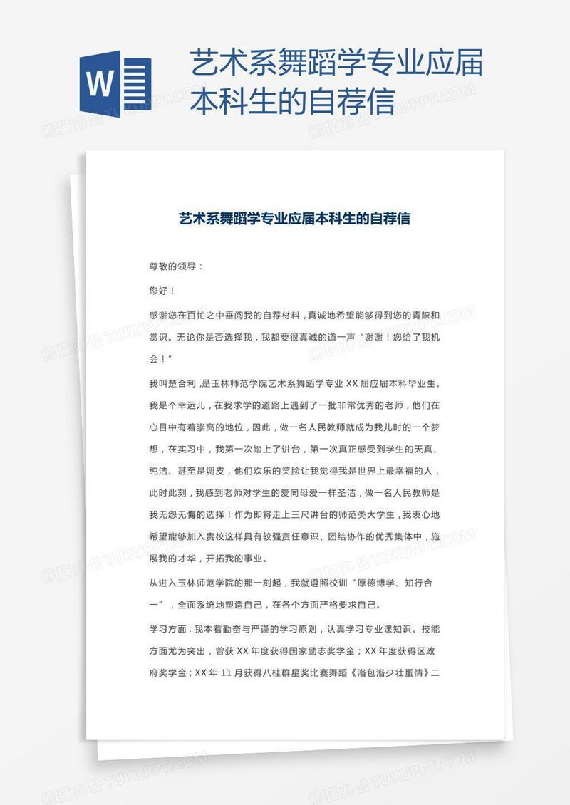 艺术系舞蹈学专业应届本科生的自荐信