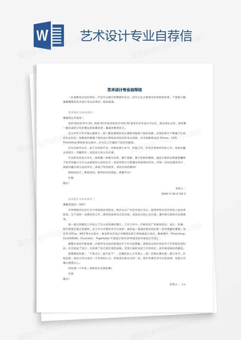 艺术设计专业自荐信