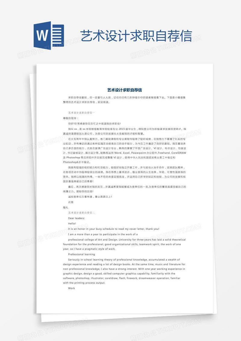 艺术设计求职自荐信