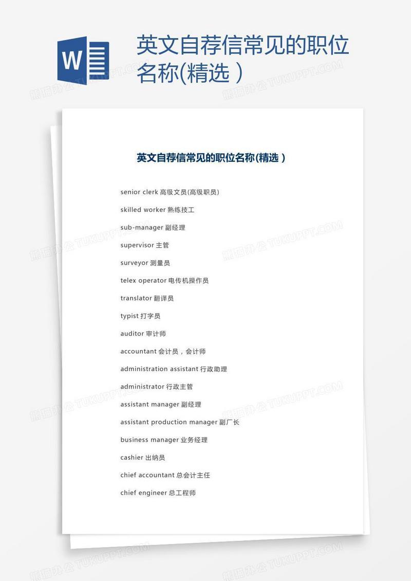 英文自荐信常见的职位名称(精选）