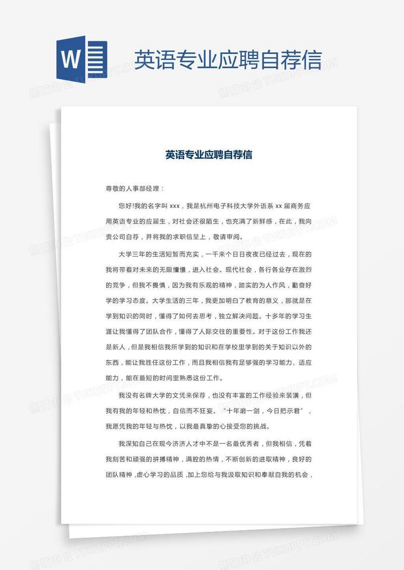 英语专业应聘自荐信