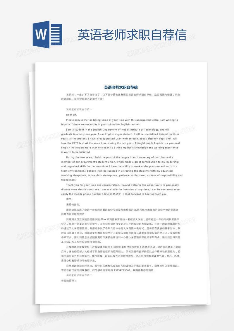 英语老师求职自荐信