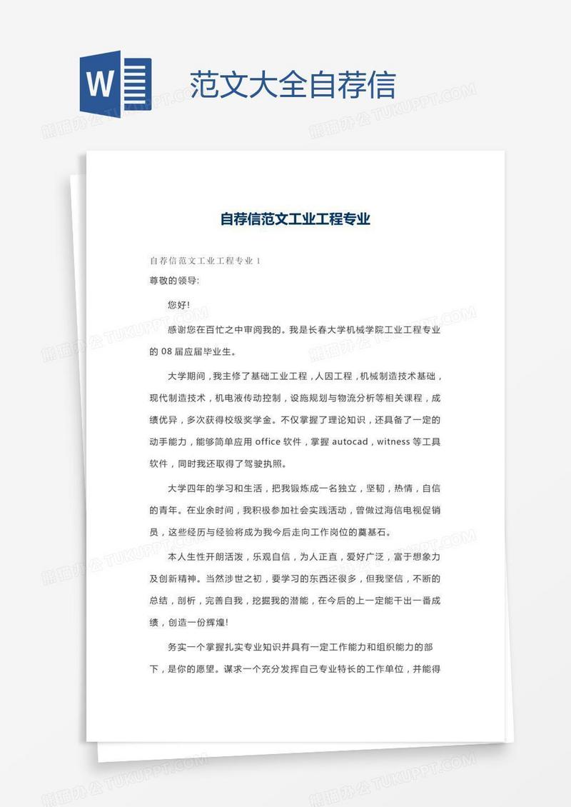 范文大全自荐信