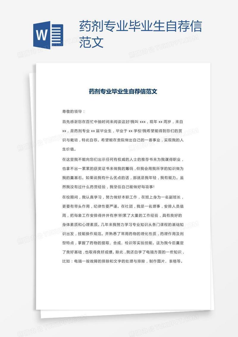 药剂专业毕业生自荐信范文