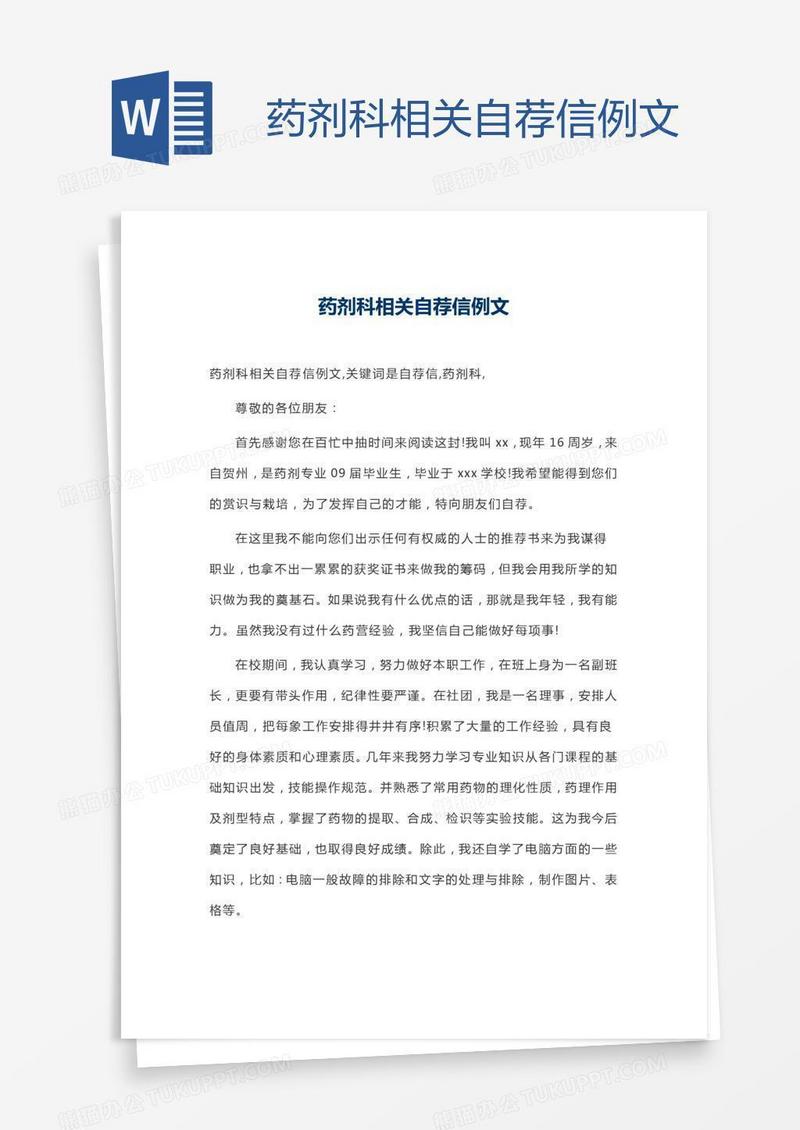药剂科相关自荐信例文