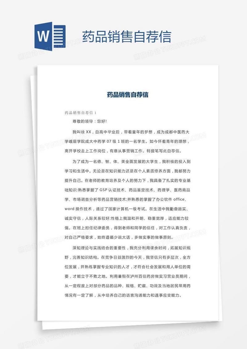 药品销售自荐信
