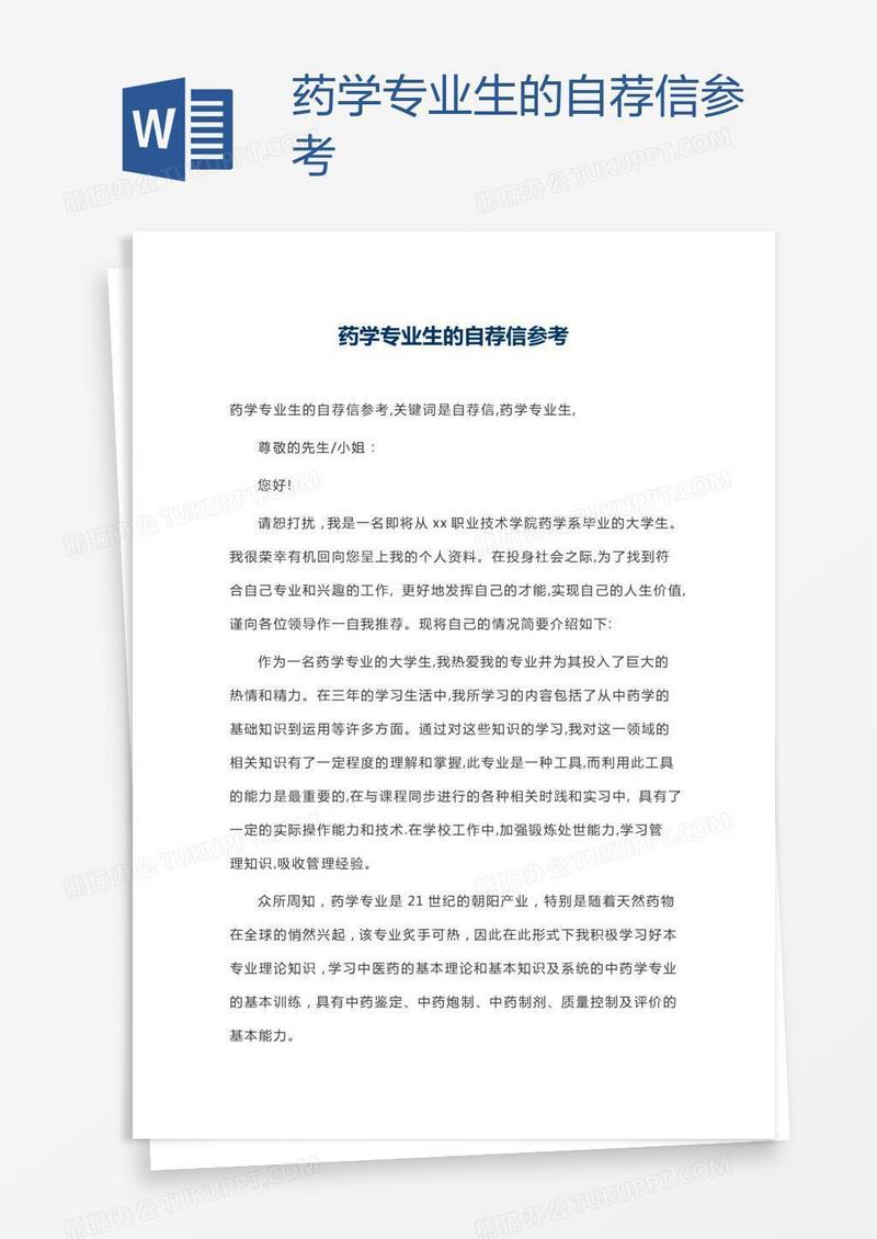 药学专业生的自荐信参考