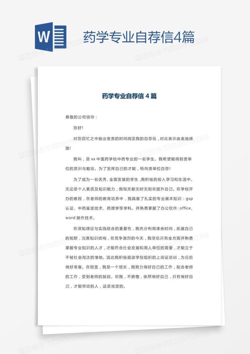 药学专业自荐信4篇