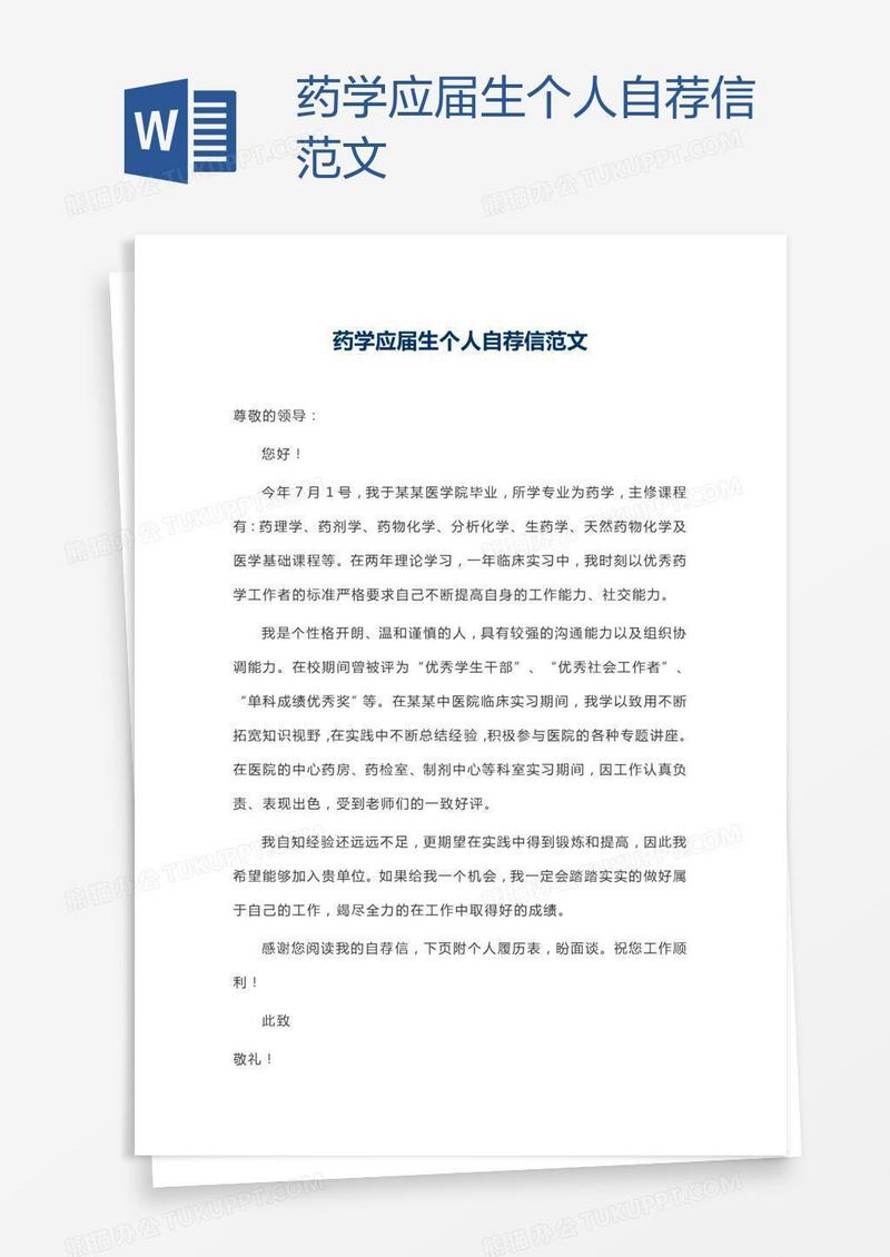 药学应届生个人自荐信范文
