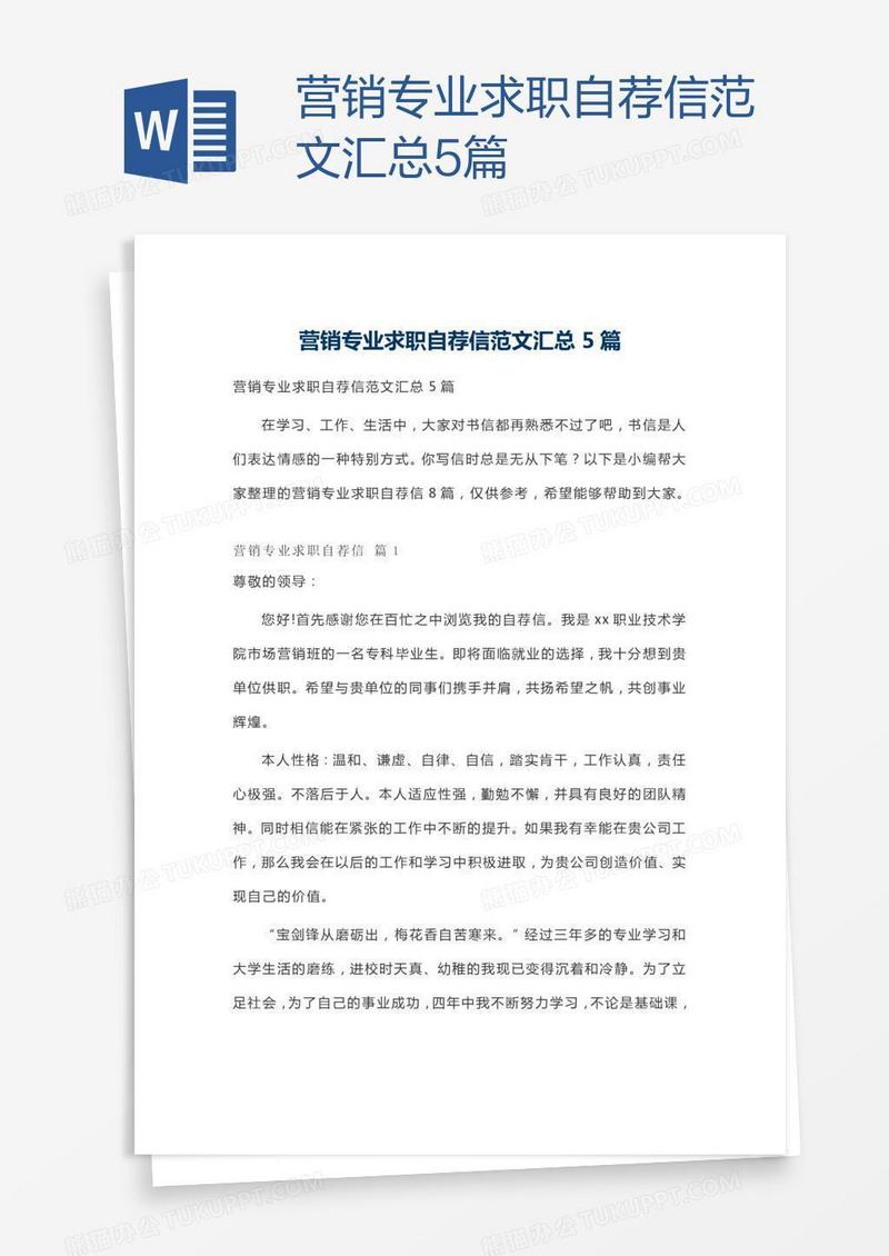 营销专业求职自荐信范文汇总5篇