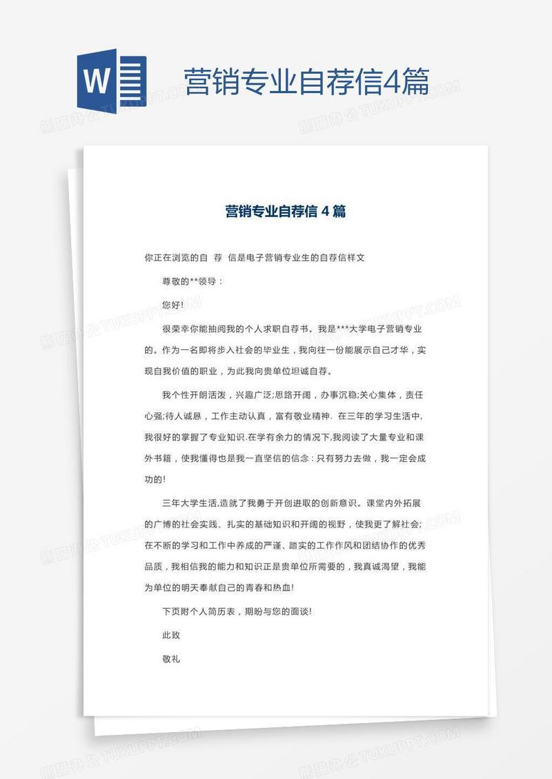 营销专业自荐信4篇