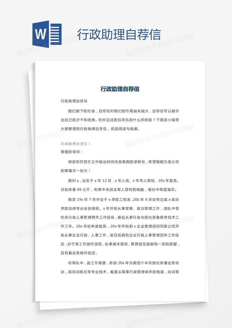 行政助理自荐信