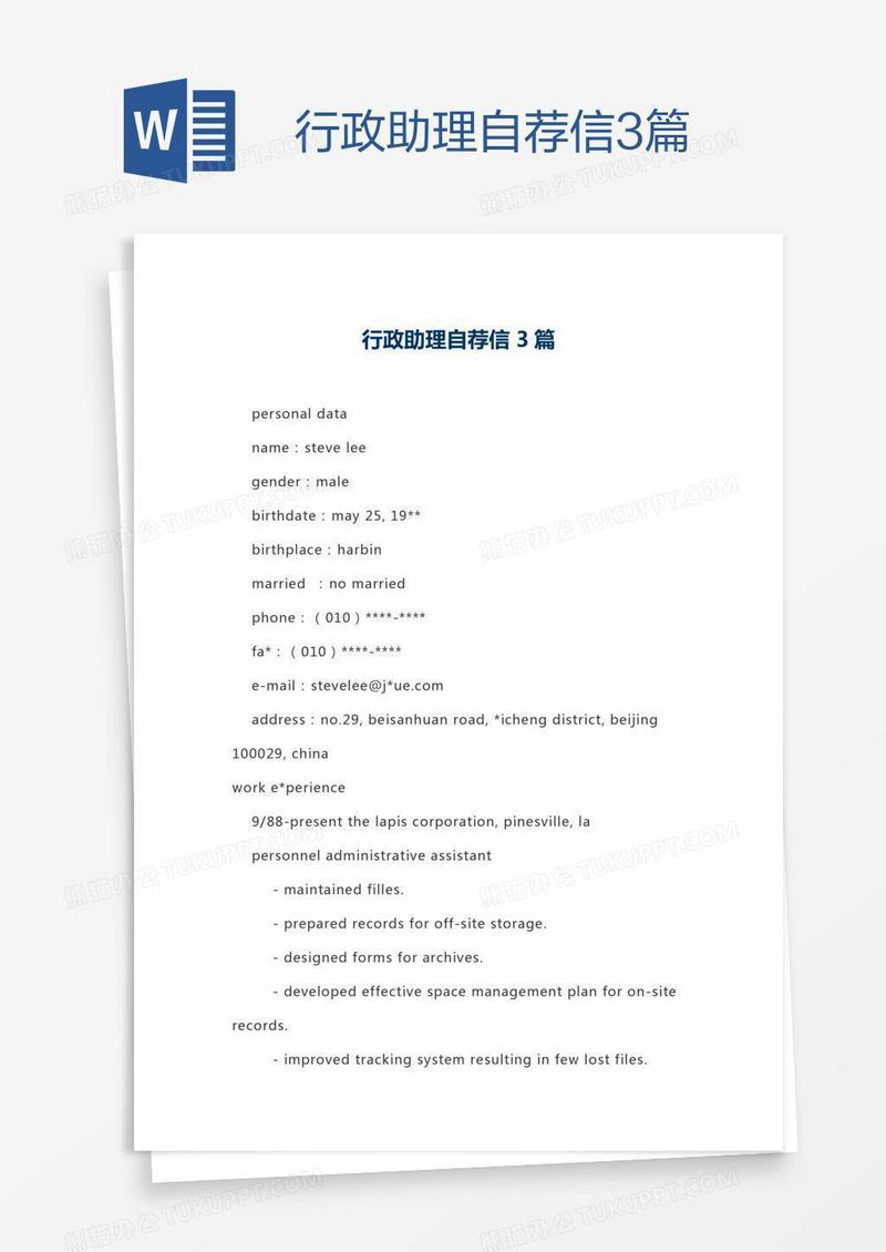 行政助理自荐信3篇