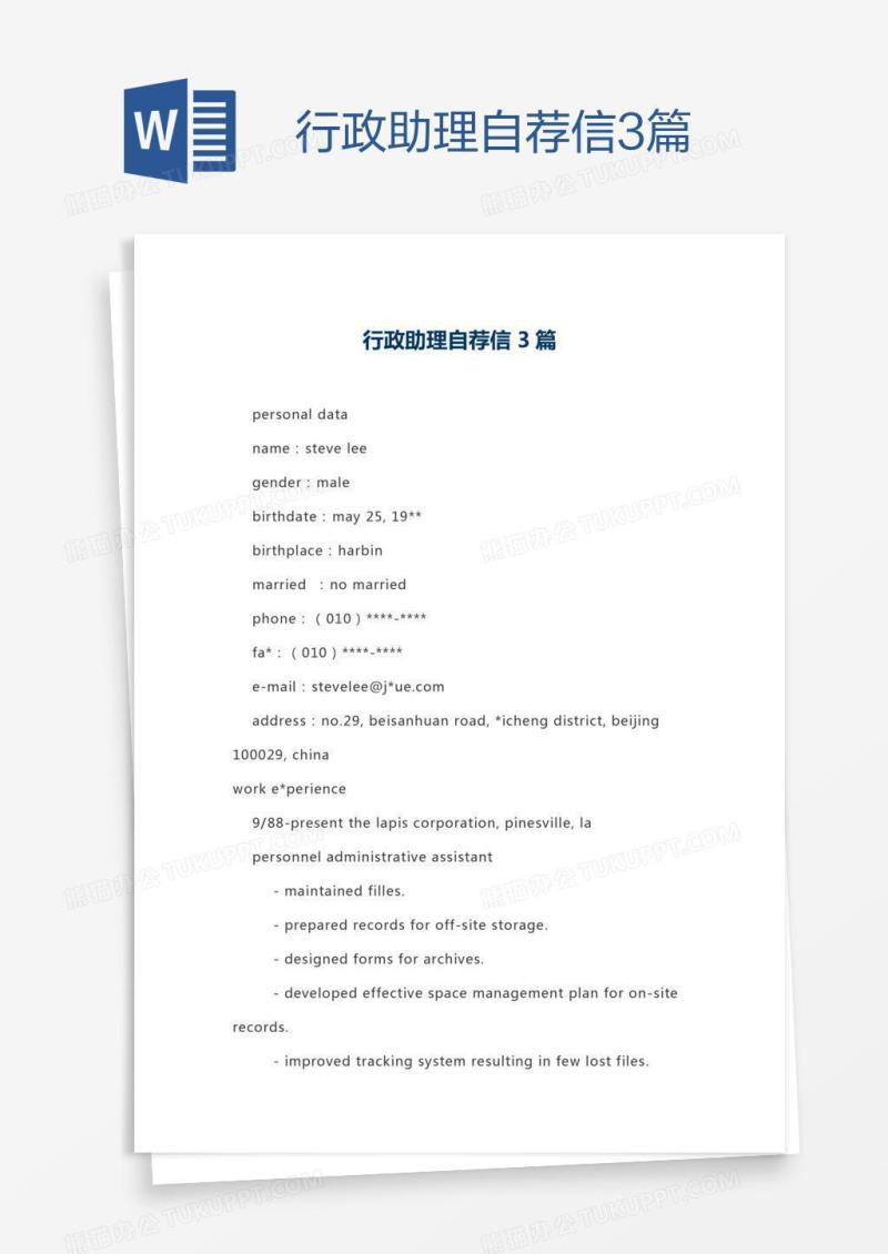 行政助理自荐信3篇